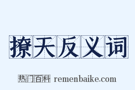 撩天反义词是什么意思的图片